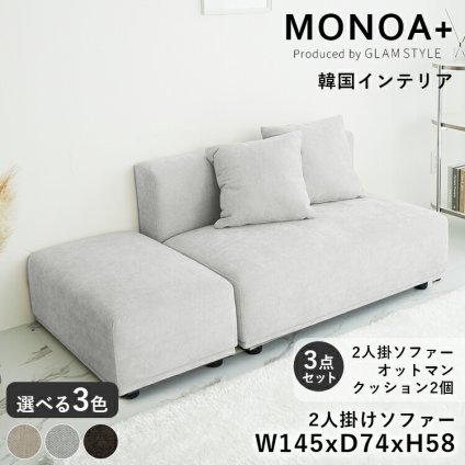 ソファー 2人掛け オットマン付き クッション付き ソファ 二人掛け カウチソファ コーナーソファ ローソファー 2P アームレス 肘なし コンパクト 一人暮らし ワンルーム はっ水 撥水 傷に強い 北欧 韓国インテリア おしゃれ 布製 コジー モノア