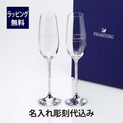 スワロフスキー Crystalline トースティング シルバー ペア 名入れ彫刻代込み シャンパン グラス ワイン 正規品 プレゼント 結婚祝 記念日 ペアグラス 名前 刻印 法人記念品