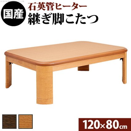 こたつ 長方形 楢ラウンド折れ脚こたつ-リラ 120x80cm 折脚 継ぎ脚 角が丸い テーブル ローテーブル 炬燵 コタツ モダン 天然木 木製 日本製 国産 テレワーク リモートワーク 在宅ワーク