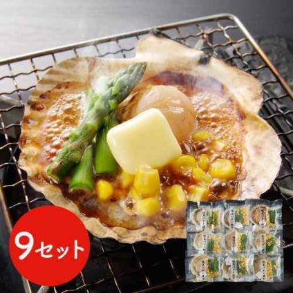 北海道産 帆立 バター焼き セット 9食 ほたて ホタテ 殻付き 片貝 ほたてバター ホタテバター 帆立バター コーン アスパラ バター醤油 冷凍 小分け 個包装 お取り寄せ グルメ 海鮮 海産物 貝 おかず おつまみ BBQ
