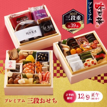 おせち料理 冷凍おせち プレミアム 2027 お正月 おせち 予約 山福 味百華 豪華 食材 三段重 6.5寸 39品 和洋折衷 和食 和風 豪華 重箱 お節 冷凍 セーフティーフローズン おもてなし 高級食材 来客 家族 少人数 年越し 御節料理 新春 元旦 大晦日 迎春 新年 お祝い 人気 定番