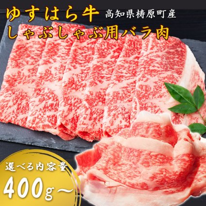 【雲の上の牧場 ゆすはら牛】しゃぶしゃぶ肉 牛バラ 国産和牛 牛肉 しゃぶしゃぶ用 霜降り 鍋 高級肉 家庭用 国産黒毛和牛 お取り寄せ ギフト お歳暮 父の日 お祝い 高知産 四国カルストゆすはら牛 【ヤマトクール便・送料無料】