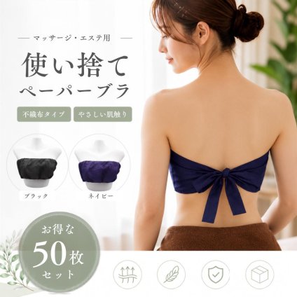 使い捨てブラ 50枚セット 個包装 不織布 ブラジャー エステ サロン 業務用 リボンタイプ サイズ調整可能 ブラック ネイビー マッサージ 施術用 アメニティ 衛生用品
