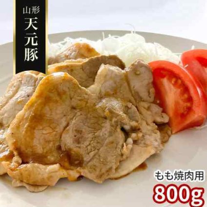 山形県産 ブランド豚 天元豚 もも 焼肉用 800g 豚肉 豚もも肉 モモ 焼き肉 焼肉 BBQ バーベキュー キャンプ アウトドア 国産 銘柄豚 米沢 吾妻山麓 豚モモ お取り寄せ グルメ ギフト お中元 御中元 お歳暮 御歳暮