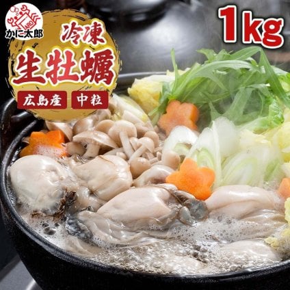 冷凍生カキ　むき身　約1.0kｇ　お鍋に最適 かき貝 すでに殻をむいた牡蠣貝なので簡単に調理できます