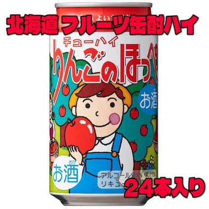 敬老の日 北海道麦酒 余市りんごのほっぺ チューハイ 350ml×24本 1ケース JAよいち りんごのほっぺ使用 北海道産りんご 果物 缶チューハイ 酎ハイ