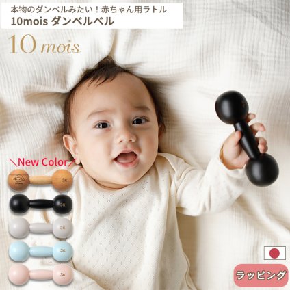 10mois ダンベルベル | ディモワ 日本製 日本 ダンベル ガラガラ がらがら ラトル パステルカラー 可愛い かわいい 写真映え 音 木製玩具 玩具 おもちゃ