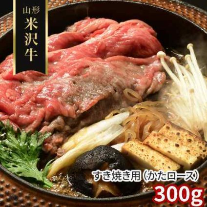 山形 米沢牛 肩ロース 300g すき焼き用 黒毛和牛 国産牛肉 厳選 ギフト