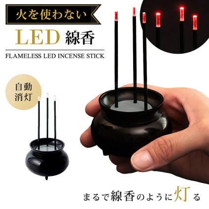 LED 線香 仏壇用 お線香 電池式 仏具 線香立て 香炉 自動消灯 約10分 火を使わない 煙が出ない 無煙 安全 ミニ 仏壇 神棚 コンパクト 仏前 お盆 供養 神棚 お供え ペット 子供 高齢者 一人暮らし LEDお線香 電子線香 黒 火を使わない LED線香 ブラック 【有料ギフトラッピング対象品】