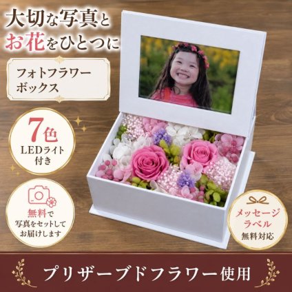 プリザーブドフラワー 花 フォトボックス／写真印刷無料 フォト プレゼント ギフト オルゴール 結婚祝い ウェディング 誕生日 プロポーズ お祝い 女性 妻 LED 光る かわいい おしゃれ フラワー入学祝い サプライズ 記念日 母の日 