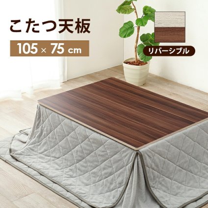 テーブル コタツ天板 KT-508-105 こたつ 天板 80cm 長方形 天板単品 リバーシブル ブラウン グレイッシュホワイト 木製 表裏 おしゃれ 木目調 交換用天板