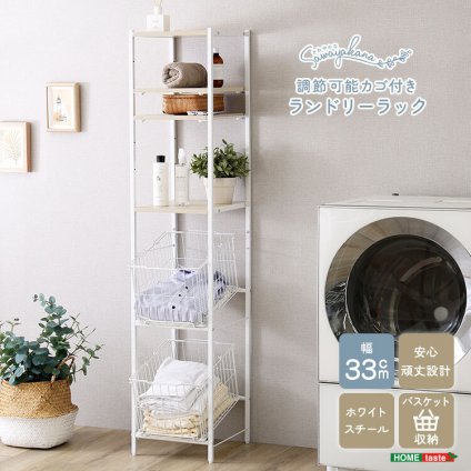 収納家具 ラック さわやかな 調節可能 カゴ付きランドリー