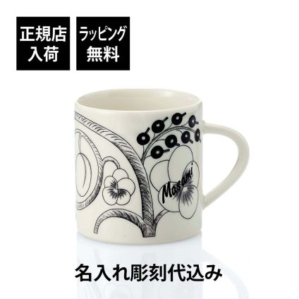 ARABIA アラビア パラティッシ マグカップ 0.35L ブラック 名入れ彫刻代込み 名前 彫刻 刻印 結婚記念日 お祝い プレゼント ギフト 記念日 ブランド 誕生日 結婚祝い 母の日 女性 おしゃれ ホワイトデー 北欧 退職祝い 人気 内祝い 陶器 磁器 紙袋付