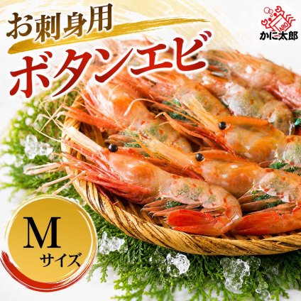 子持ち ぼたんえび　500g　Mサイズ　（10～13尾入）　卵入り ボタンエビ 海老味噌も絶品 お刺身 お寿司用 ぼたん海老 蝦 通販 北海道 グルメ