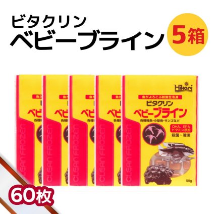 送料無料 「 ビタクリンベビーブライン　5箱 50g×60枚　キョーリン　冷凍餌 」魚のえさ ブラインシュリンプ 幼生 天然飼料 超急速冷凍 熱帯魚 金魚 稚魚 小型 熱帯魚 海水魚