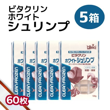 送料無料 「 ビタクリンホワイトシュリンプ　5箱 100g×60枚　キョーリン　冷凍餌 」魚のえさ イサザアミ 天然飼料 超急速冷凍 スズメ クマノミ チョウチョウウオ 小型 中型 海水魚 タツノオトシゴ