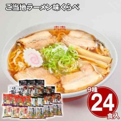 ラーメン 詰め合わせ ご当地ラーメン 味くらべ 24食 セット 乾麺 常温保存 醤油 味噌 塩 豚骨 札幌 喜多方 東京 博多 尾道 京都 秋田 米沢 小樽 麺類 食べ比べ ギフト 贈答 内祝い 景品 備蓄 保存食 夜食