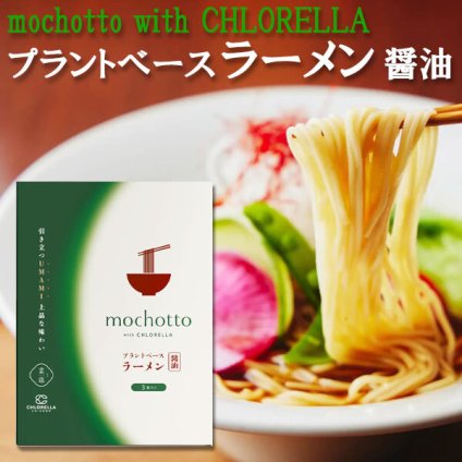 mochotto with CHLORELLA プラントベース ラーメン 醤油 2個セット 【375g×2個】 クロレラ工業株式会社 お中元 夏ギフト