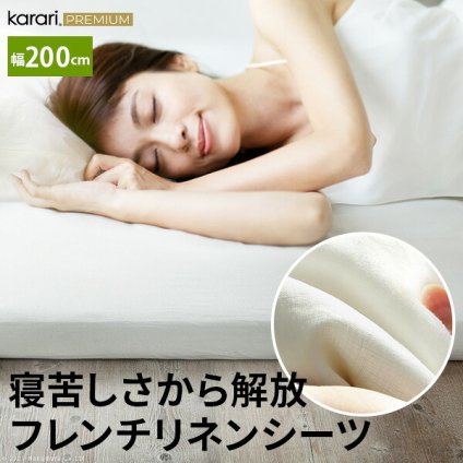 ボックスシーツ マットレスカバー karari PREMIUM カラリプレミアム専用 フレンチリネン 単品 幅200cm (シングル2枚用) リネン100% 通気性 放湿性 速乾性 新生活
