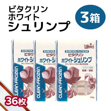 「 ビタクリンホワイトシュリンプ　3箱 100g×36枚　キョーリン　冷凍餌 」魚のえさ イサザアミ 天然飼料 超急速冷凍 スズメ クマノミ チョウチョウウオ 小型 中型 海水魚 タツノオトシゴ