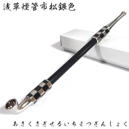 煙管 浅草煙管市松銀色 きせる 喫煙具 TSUGE キセル 金 天然木 ツゲ シルバー たばこ おしゃれ かっこいい プレゼント ギフト