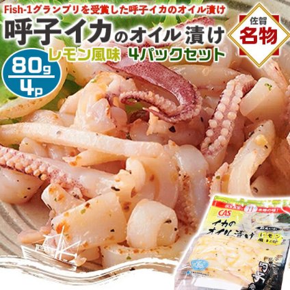 呼子のイカ｜イカのオイル漬け レモン風味 4パックセット（合計320g） | 80g（1パックあたり）呼子CASセンターから出荷｜Fish-1グランプリを受賞した呼子のイカのオイル漬け。おつまみにも最適！呼子直送