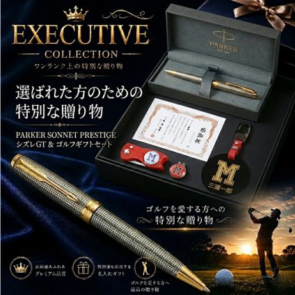 《名入れ》ゴルフ ギフトセット【SONNET-P-S-GOLF-600-sj】【セット内容：ネームプレート＆ ゴルフマーカー &グリーンフォーク＆ パーカー《ソネットプレミアムシズレ》ボールペン＆賞状L判カード】GOLF PARKER 誕生日 プレゼント