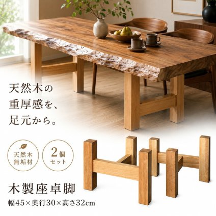 テーブル 木製脚 用脚 一枚板脚 座卓用 ベンチ用 椅子用 パーツ DIY ロー センター 用 無垢 ラバーウッド