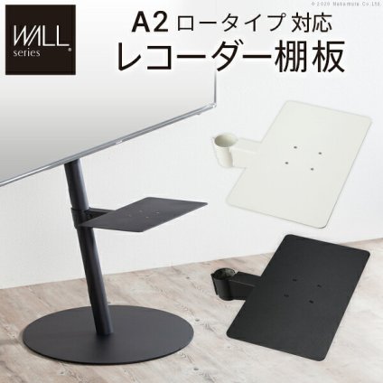 WALL SEVENSTAND セブンスタンド A2ロータイプ対応 レコーダー棚板 DVDレコーダー BDレコーダー PS5 プレステ5 テレビ台 テレビスタンド TVスタンド 部品 パーツ スチール製 WALLオプション レコーダー収納 ウォール 家具 新生活