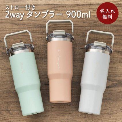 2wayタンブラー ストロー付き 900ml オリジナル 名入れ 名前入り 名前 ネーム 名入り 名入れ無料 名前入れ 名入れギフト プレゼント ギフト 実用的 おしゃれ 送料無料 即日発送 祝い 誕生日 誕生日プレゼント 就職 お祝い 両親 贈り物 母