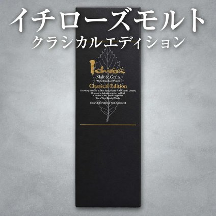 イチローズモルト クラシカルエディション 黒 モルト&グレーン 700ml 48度｜ジャパニーズウイスキー 秩父蒸溜所 お歳暮 誕生日 退職祝い ギフト 【送料無料※一部地域を除く】