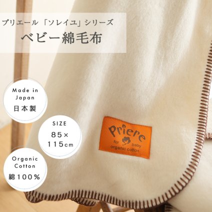 プリエール オーガニックコットン 「ソレイユ」 ベビー綿毛布 | 85×115 ベビー毛布 毛布 ブランケット ひざかけ おくるみ タオルケット あったか 掛け布団 掛布団 保育園