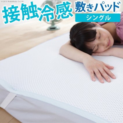 接触冷感敷きパッド キューマックス・ネオ シングル 100×205cm 敷パッド 冷感マット 冷感パッド ひんやりマット クールマット ひんやり感 冷感寝具 クール寝具 涼感寝具 夏用寝具 超軽量 洗える 丸洗い 速乾 通気性 日本製 新生活