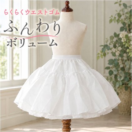 パニエ 子供 通販 ドレスインナー チュールスカート ボリュームアップ ペチコート キッズドレス 発表会 結婚式 おしゃれ アンダーウェア ピュアホワイト ウエストゴム 子供用 フォーマル 女の子 スカート用下着 かわいい