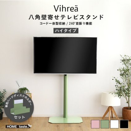 八角壁寄せ テレビスタンド 首振り ハイタイプ 専用ハードディスクホルダーセット 32～65型対応 【Vihrea -ヴィフレア-】 北欧インテリア 壁寄せテレビスタンド 壁寄せ テレビ台 背面収納 自立式 首ふり おしゃれ