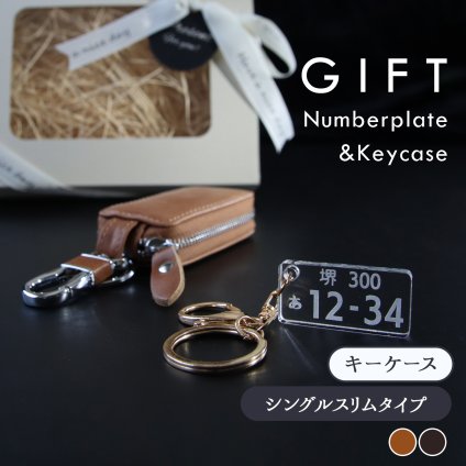 【名入れ無料】本革スマートキーケース＆ナンバープレートキーホルダー ギフトセット｜車好き プレゼント 納車祝い メンズ レディース