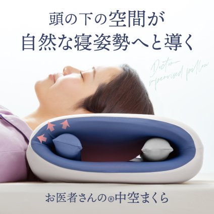 お医者さんの中空まくら 枕 まくら 中空構造 サポートバー2本 調節可能 ウレタンフォーム 低反発フィット 寝返り 横向き うつ伏せ 洗える カバー 58×35cm アルファックス
