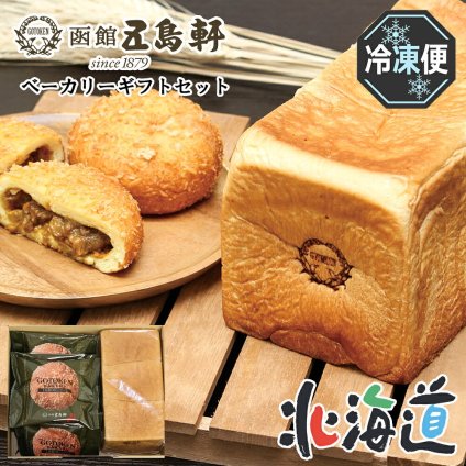 メーカー直送 五島軒 五島軒　ベーカリーギフトセット 26-6008-23 贈答品 自宅用 プレゼント 人気 ランキング  お誕生日 北海道産の小麦を使用した風味豊かな『角食パン』と、もちもちのパン生地に五島軒特製のカレーフィリングを詰めた『函館カレーパン』のセットです。