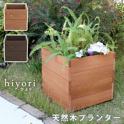 ウッドデッキ 天然木プランター 幅36 hiyori ひより 簡単組立 縁側 DIY 木製 天然木 庭 ベランダ マンション おしゃれ ガーデン 屋外 家具 ブラウン ダークブラウン アウトドアリビング ベンチ 木製縁台 ウッドデッキ風 新生活