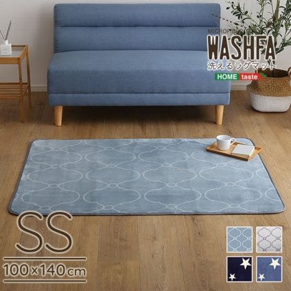 ラグ カーペット [床暖房対応/洗濯機OK] デザイン マット SSサイズ WASHFA 100×140cm 4色対応 じゅうたん 長方形 ホット 対応 厚手 軽量 はっ水 洗える すべり止め リビング おしゃれ 新生活