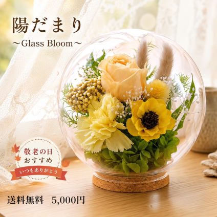 プリザーブドフラワー ガラスドーム【陽だまり〜Glass Bloom〜】｜送料無料・上品で長く飾れる花ギフト