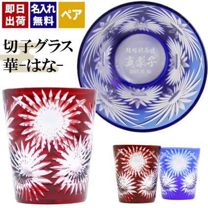 切子 キリコ 名入れ ペア 切子グラス 切り子 ロックグラス 冷酒 焼酎 水割り お湯割り   名前入り プレゼント ギフト 面白い センス 定年退職 還暦祝い 退職祝い 男性 女性 お祝い 古希 喜寿 傘寿 米寿 卒寿 白寿 百寿