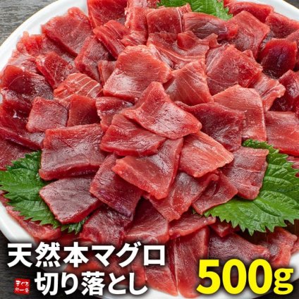 【送料無料・時短ギフト】本マグロ切り落とし500g お刺身用 流水解凍 可食部100％（お年賀 敬老の日 お中元 お歳暮 プレゼント グルメ 贈り物 母の日 父の日 御祝 内祝い 景品 コンペ ご褒美 誕生日 出産祝い 結婚 上司 男 女 友達 新築 引越 送別会 定年 退職祝い 還暦 喜寿 海鮮 おつまみ 銀婚 高級 タイパ）[[天然本鮪切り落とし500g]