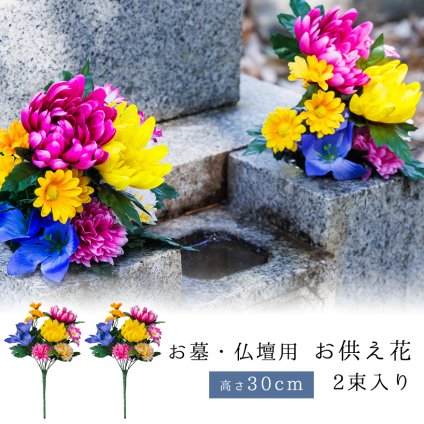 造花 仏花 お墓 仏壇用 2束組 セット お仏壇 お供え花 花束 墓花 盆花 枯れない 長持ち お墓参り 供養 お悔やみ 法事 法要 弔花 命日 四十九日 初盆 お盆 お彼岸 贈り物 お供え 花 綺麗 おしゃれ 小さめ ワイヤー入り 折り曲げ可能 お供え花 30cmタイプ 【送料無料】【有料ギフトラッピング対象品】