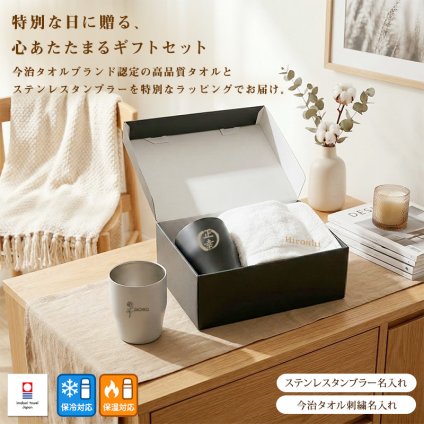 お祝い 名入れ プレゼント 刺繍名入れ フェイスタオル 今治タオル ステンレスタンブラー レーザー加工 刺しゅう名入れ コップ 実用的 記念日 記念 退職 感謝 誕生日 長寿 母の日 父の日 敬老の日 無料ギフトラッピング＆メッセージカード付 ギフトボックス 贈り物 セット