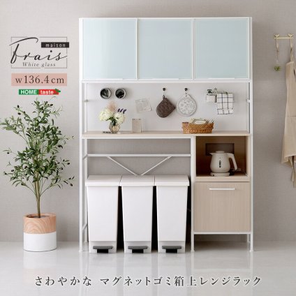 食器棚 ゴミ箱収納付き さわやかなマグネットゴミ箱上レンジラック ホワイトガラス【Frais-フレ-】 収納棚 北欧 キッチンボード レンジラック 収納ラック 隙間収納 ごみ箱 キッチン収納：