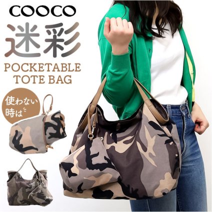 cooco クーコ バッグ トートバッグ 迷彩柄 大容量 レディース 通販 トートバック トート 手提げ 肩掛けバッグ 肩掛けバック 肩掛け 折りたたみバッグ 折り畳みバッグ 折りたたみ 折り畳み 迷彩 柄 レディースバッグ 女性 おしゃれ オシャレ