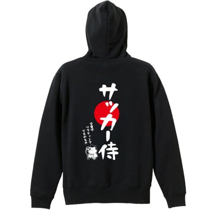サッカー パーカー プルオーバー メンズ レディース ジュニア 練習着 裏パイル おもしろ 名入れ スウェット おしゃれ キッズ 大きいサイズ 文字入れ無料 「サッカー侍」 アートワークスコウベ 【送料無料】