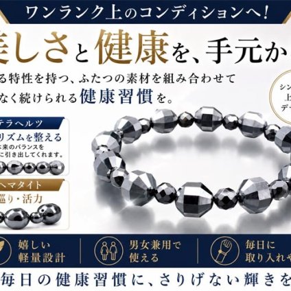 【新品】テラヘルツ×ヘマタイト、2つの輝きを手元に。 毎日の健康を意識する方の上品なお守りブレスレット / メンズ レディース シルバー 健康ブレスレット アクセサリー おしゃれ 磁気 磁器 / テラヘルツ・ヘマタイト健康ブレスレット