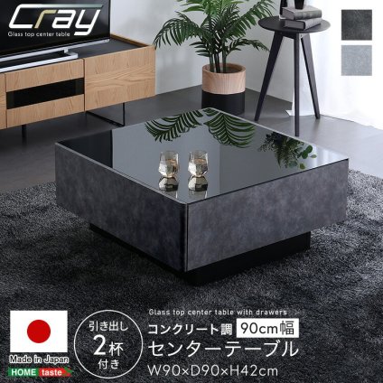テーブル 日本製 コンクリート調センター 90cm幅 【Cray-クレイ-】 新生活